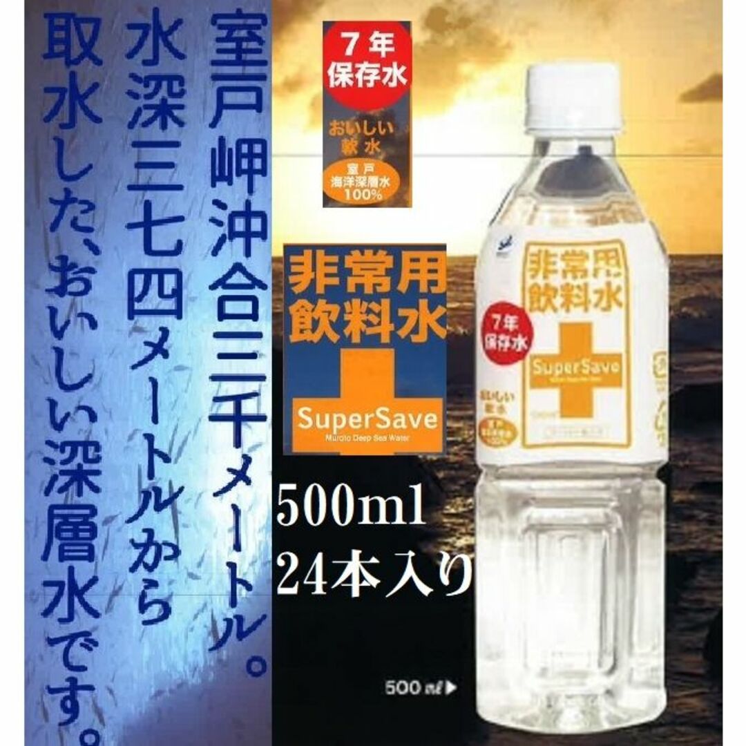 1.【2箱】7年非常用保存水(500mL・24本入りX2)送料込み
