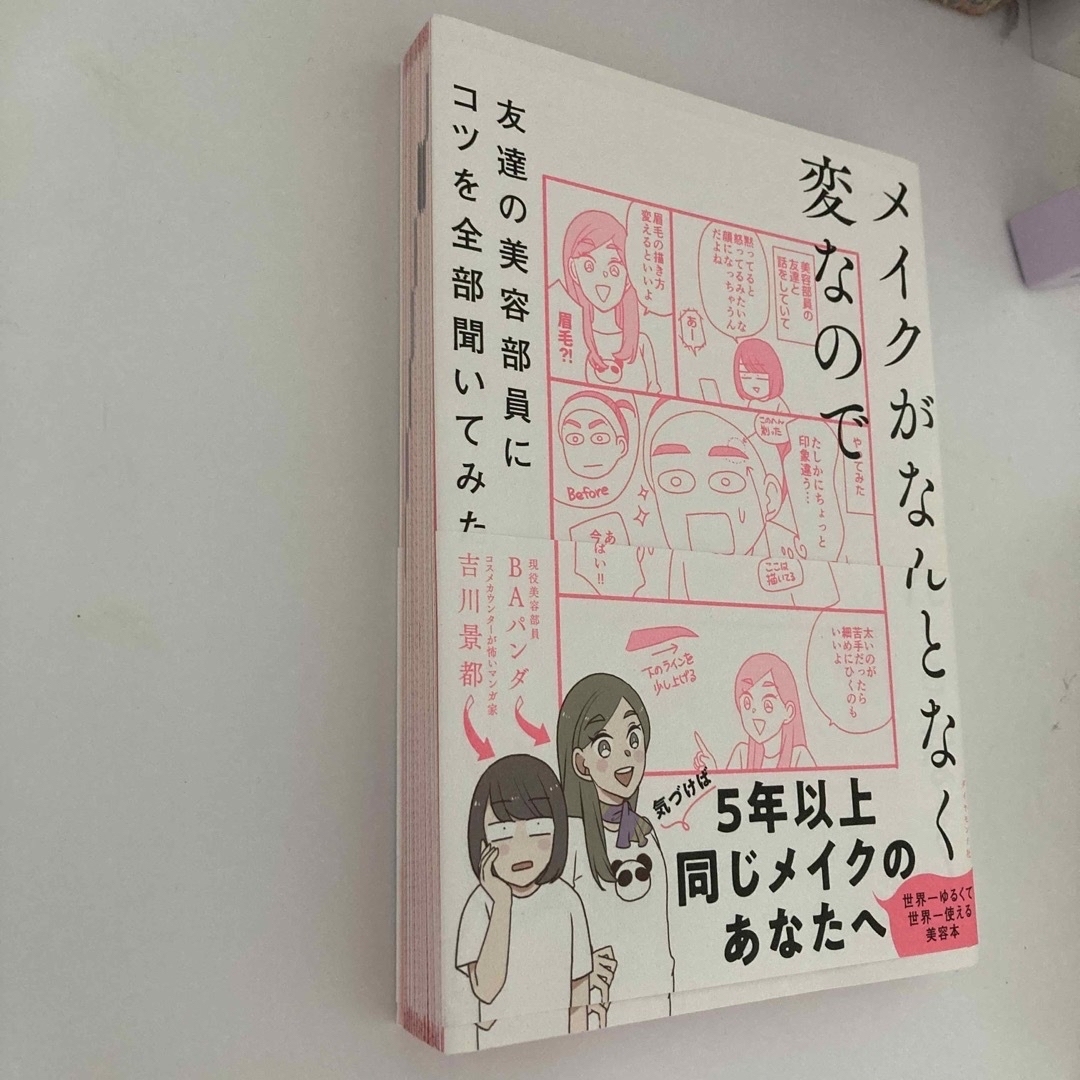 メイクがなんとなく変なので友達の美容部員にコツを全部聞いてみた エンタメ/ホビーの本(その他)の商品写真