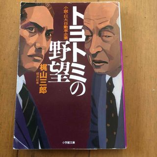 トヨトミの野望 小説・巨大自動車企業(その他)