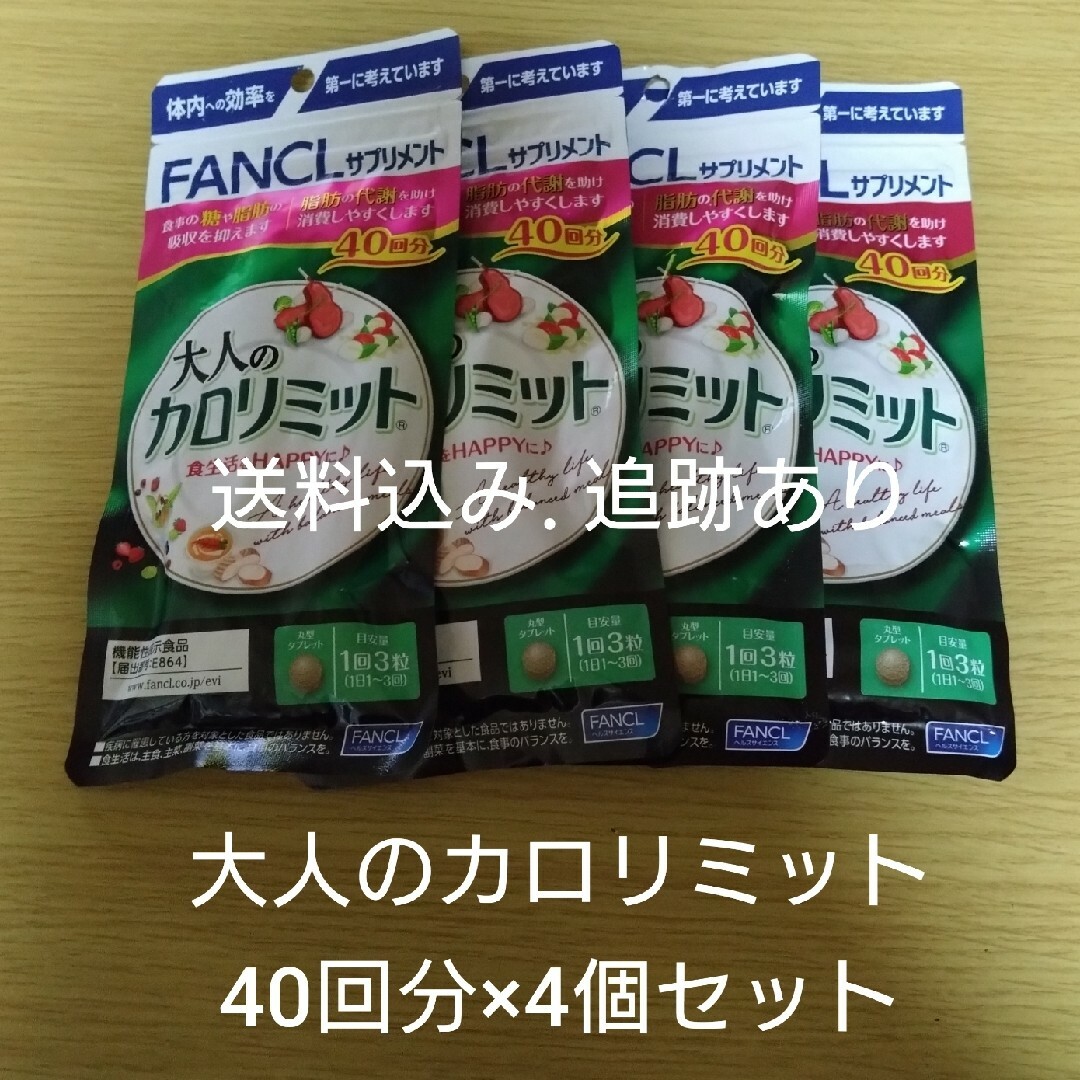 ★FANCLファンケル 大人のカロリミット 40回分（120粒）×４