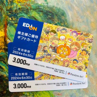 エディオン　EDION  株主優待　6000円分(ショッピング)