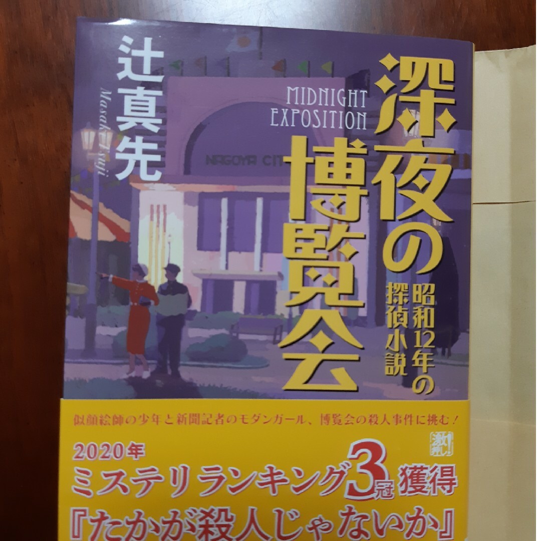 shop｜ラクマ　深夜の博覧会　はなちゃん's　昭和１２年の探偵小説の通販　by