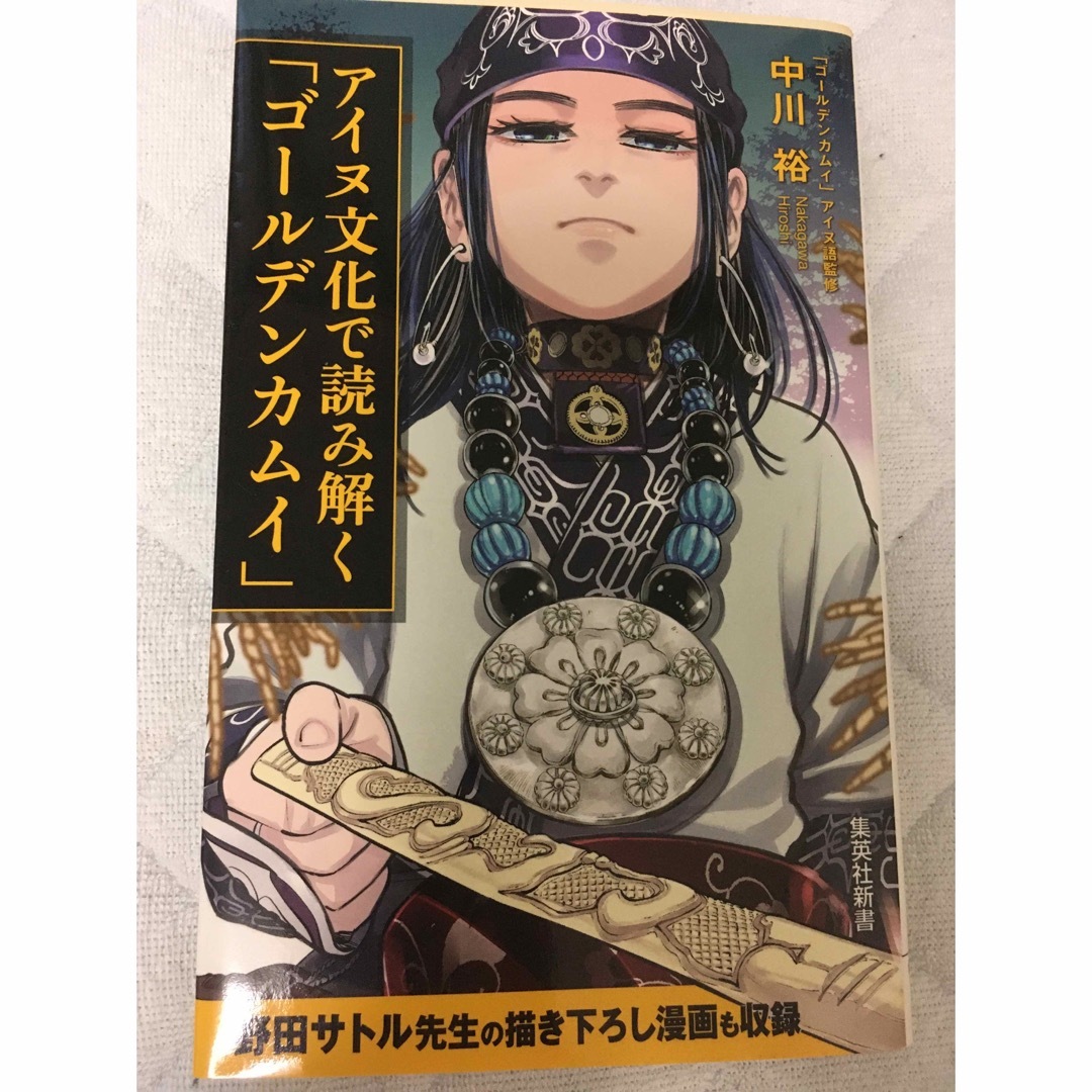 集英社 - アイヌ文化で読み解く「ゴールデンカムイ」中川裕の通販 by