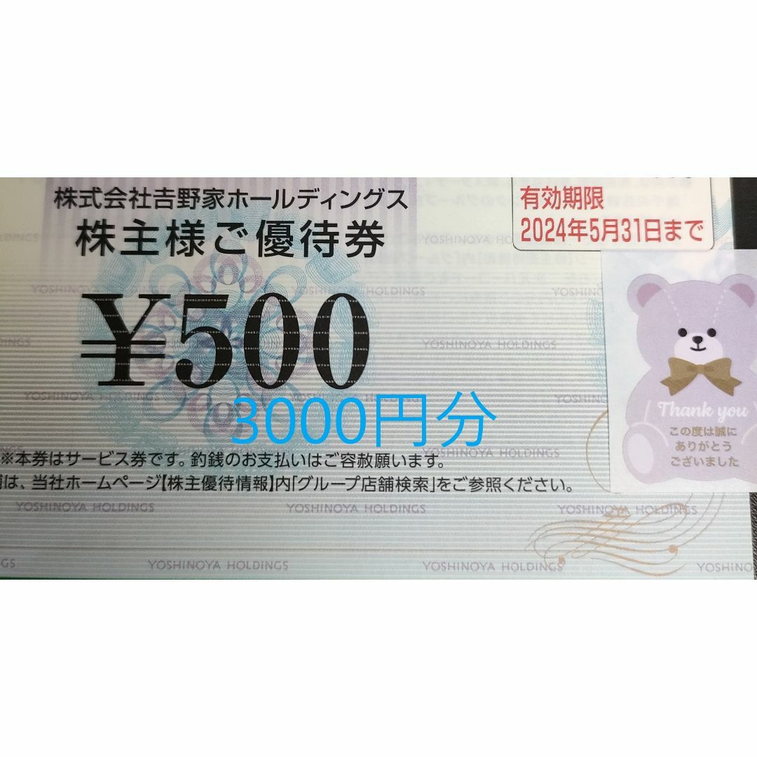 吉野家 株主優待券 3000円分 クマのシール1枚