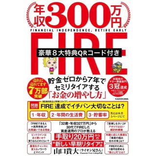 カドカワショテン(角川書店)の年収３００万円ＦＩＲＥ貯金ゼロから７年でセミリタイアする「お金の増やし方」(ビジネス/経済)