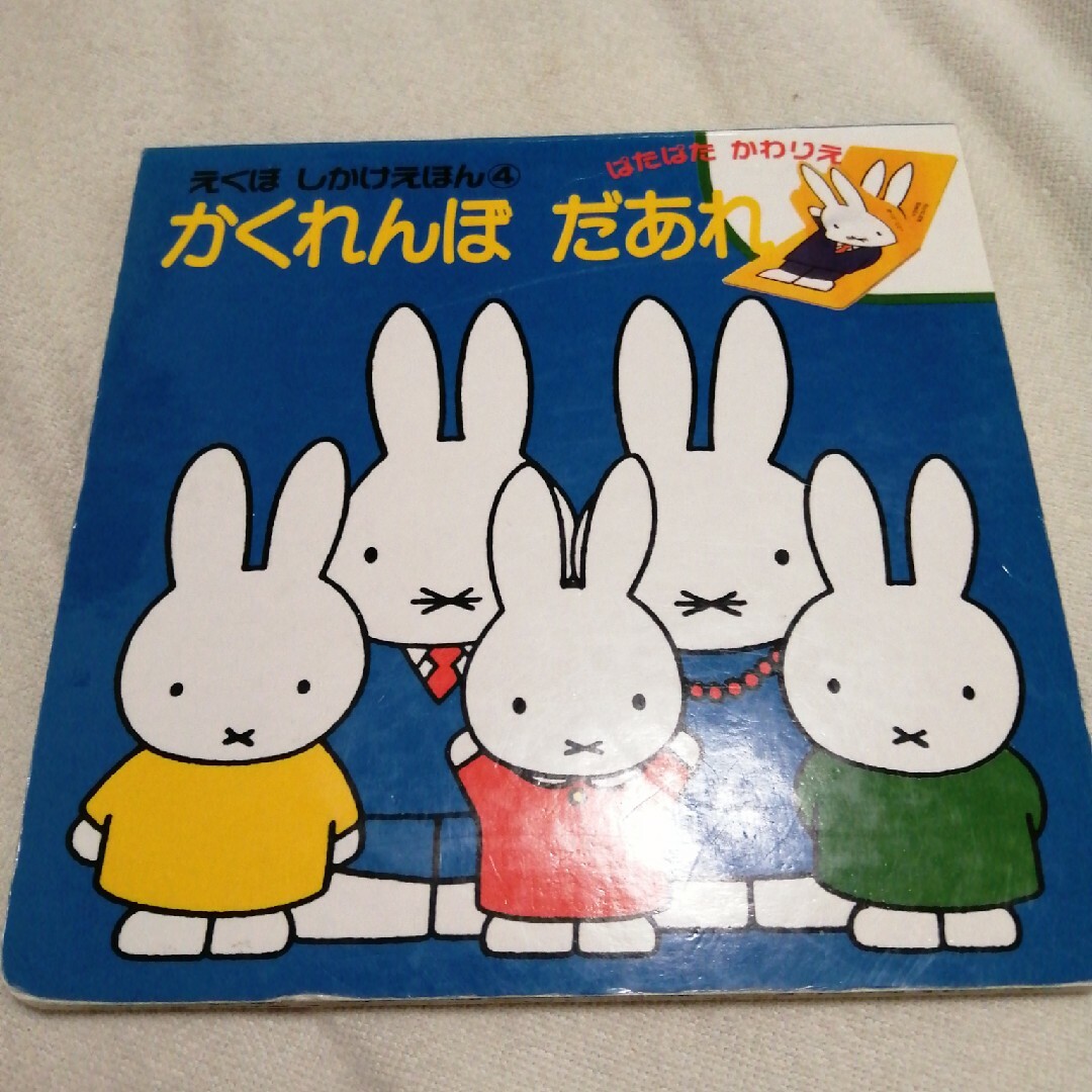 miffy(ミッフィー)のかくれんぼだあれ　ミッフィー エンタメ/ホビーの本(絵本/児童書)の商品写真