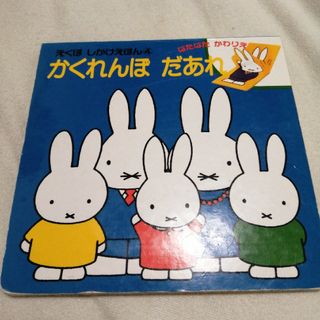 ミッフィー(miffy)のかくれんぼだあれ　ミッフィー(絵本/児童書)