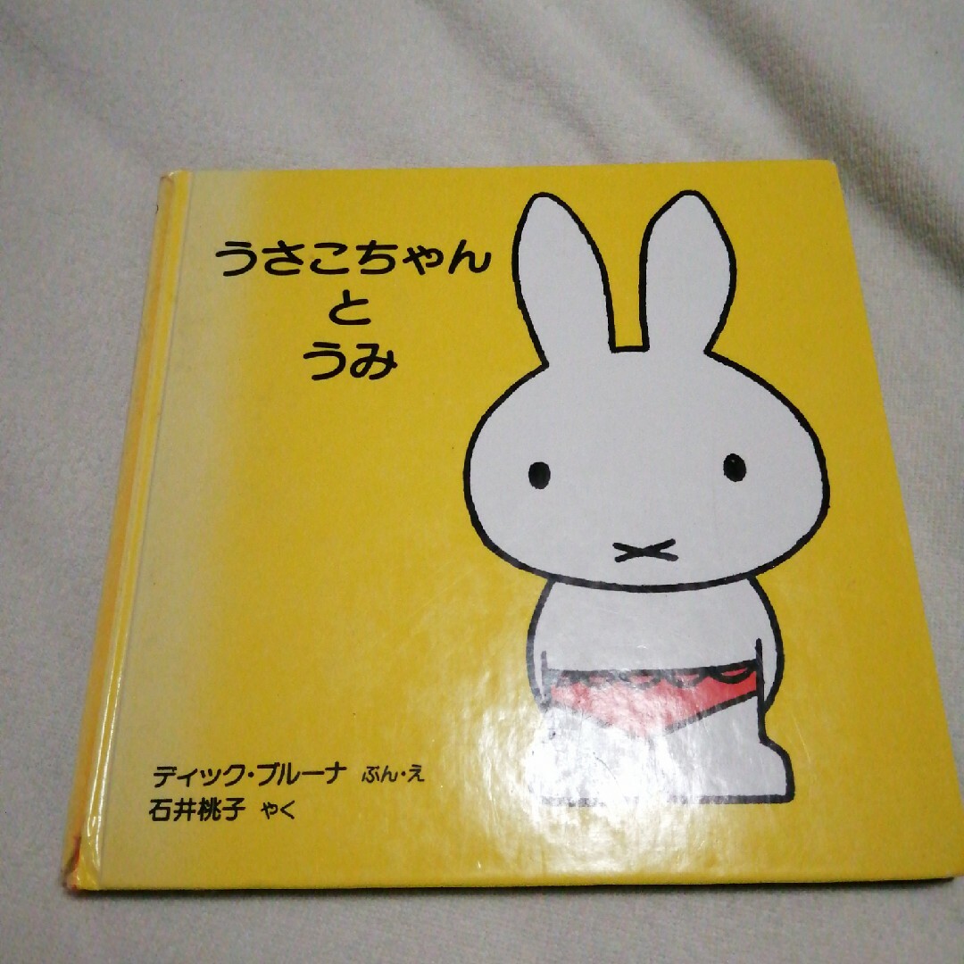 miffy(ミッフィー)のうさこちゃんとうみ　ミッフィー エンタメ/ホビーの本(絵本/児童書)の商品写真