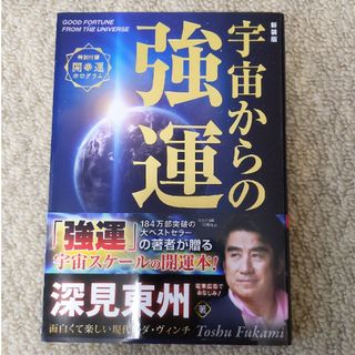 宇宙からの強運 新装版(人文/社会)