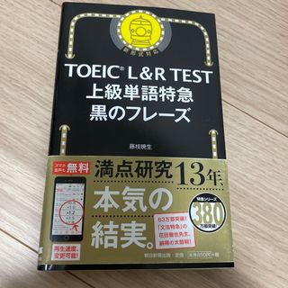 ＴＯＥＩＣ　Ｌ＆Ｒ　ＴＥＳＴ上級単語特急黒のフレーズ(資格/検定)