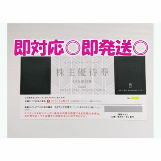 ◆送料無料【１枚】ユナイテッドアローズ 15％オフ 株主ご優待券【追加可】(ショッピング)