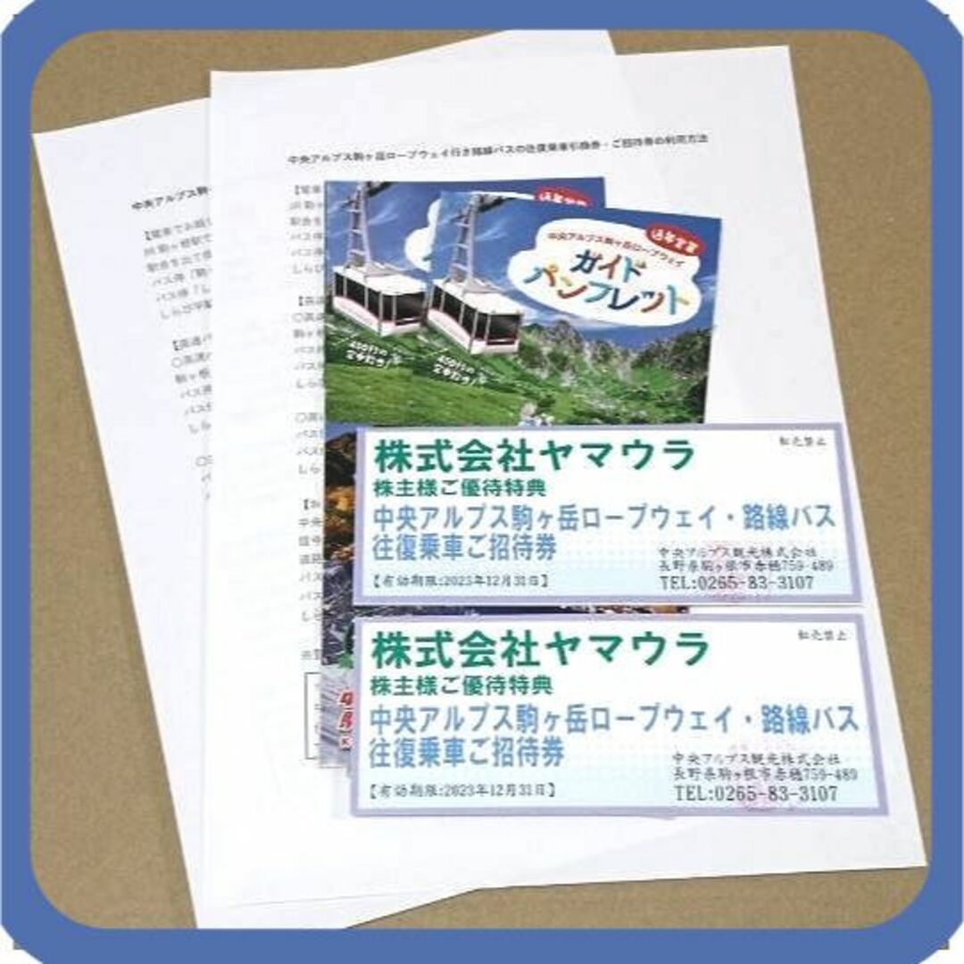(2枚) ヤマウラ 株主優待 中央アルプス駒ヶ岳ロープウェイ 往復無料チケット