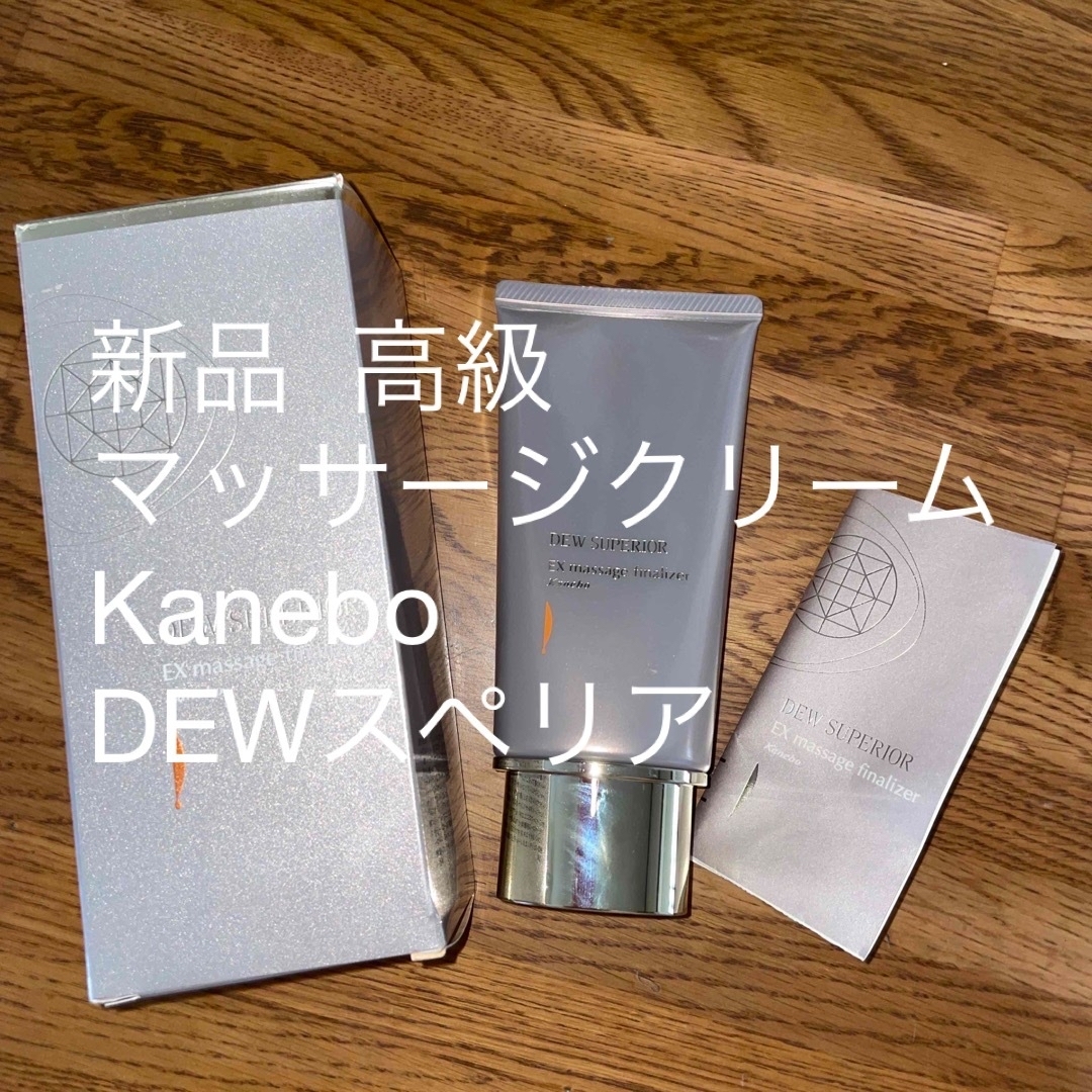 値下げ♪̊̈Kanebo マッサージクリーム DEWスペリア新品