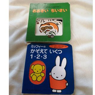 ミッフィー(miffy)のおおきいちいさい　ミッフィー　かぞえていくつ(絵本/児童書)