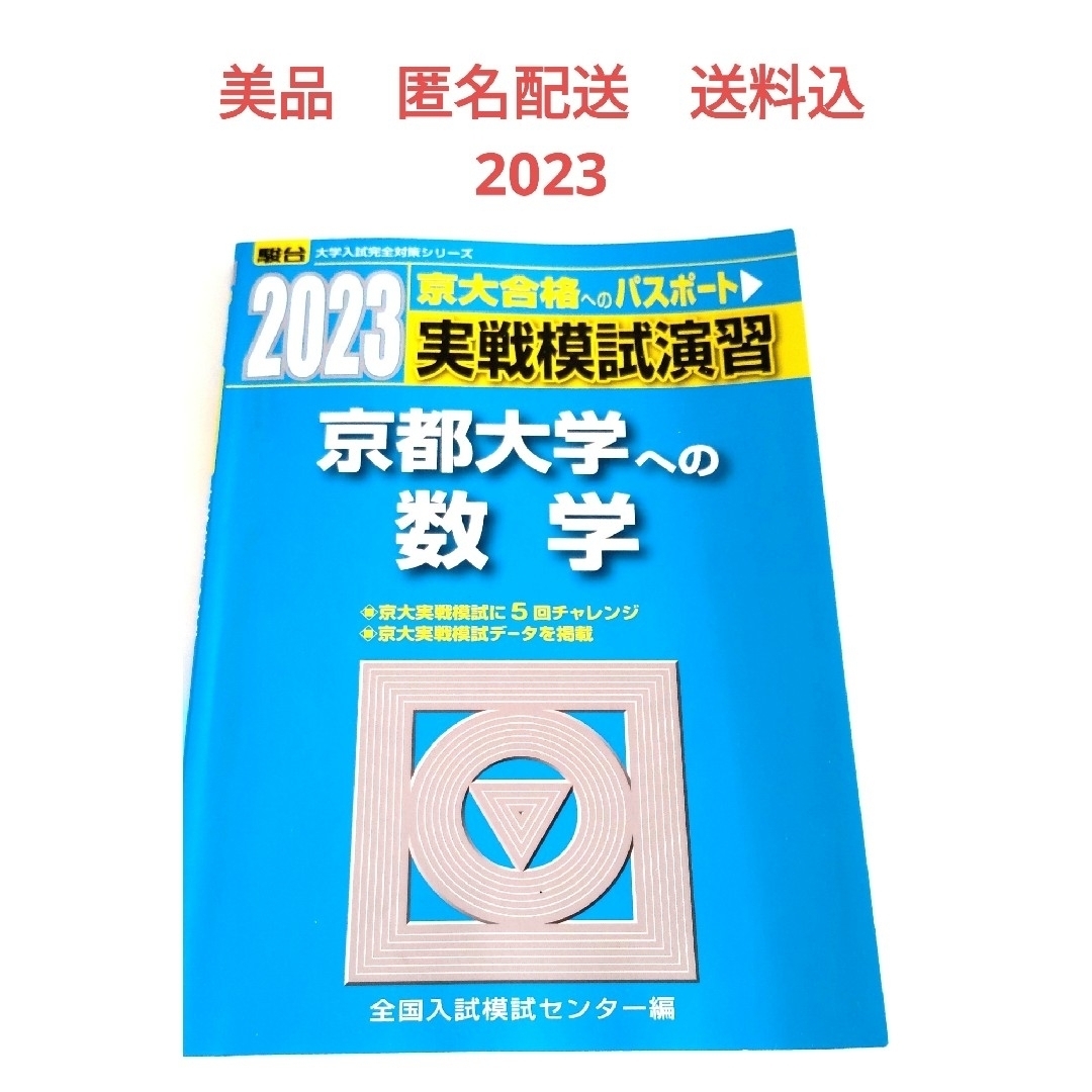 【美品 匿名配送 送料込】実戦模試演習 京都大学への数学 2023 京大 駿台 | フリマアプリ ラクマ