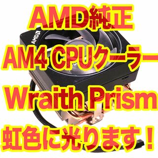 エーエムディー(AMD)のAMD 純正CPUクーラー Wraith Prism 虹色に光ります AM4(PCパーツ)