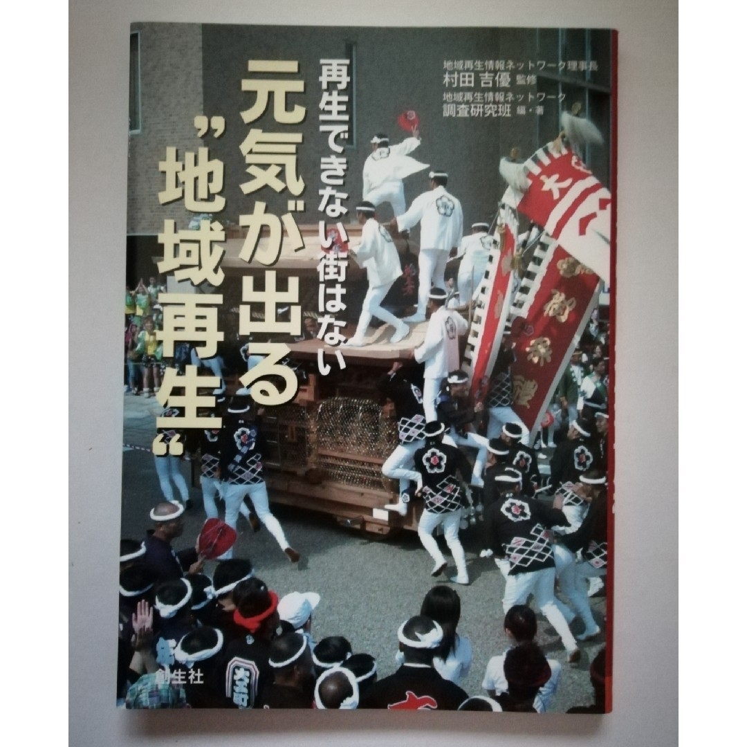 再生できない街はない　元気が出る「地域再生」 エンタメ/ホビーの本(人文/社会)の商品写真