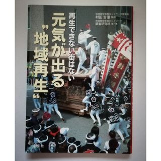 再生できない街はない　元気が出る「地域再生」(人文/社会)