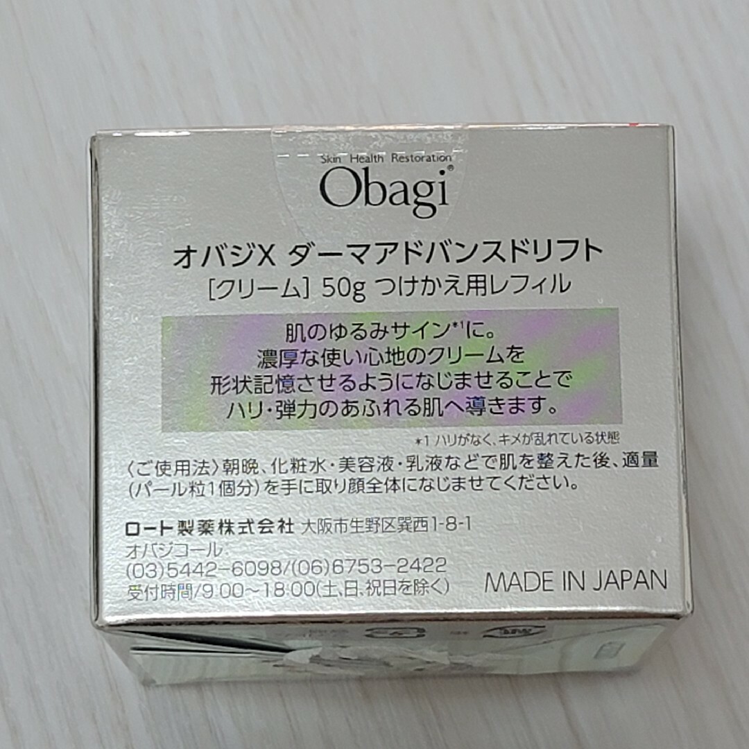 Obagiダーマアドバンスドリフト50g高機能クリームオバジX