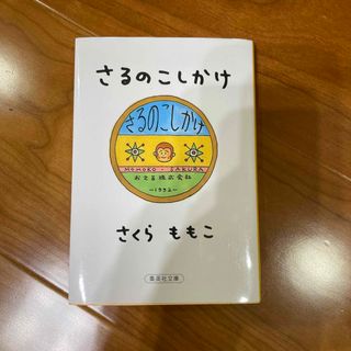 さるのこしかけ(文学/小説)