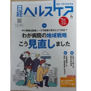 ニッケイビーピー(日経BP)の日経ヘルスケア 2023年6月号「わが病院の地域戦略こう見直しました」(ビジネス/経済)