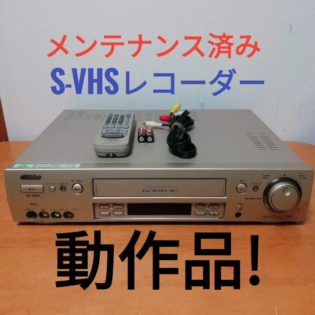 Victor S-VHSレコーダー【HR-VX200】