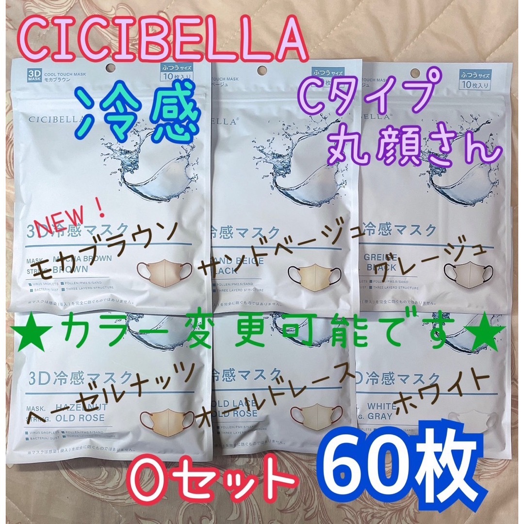 日本未発売 カラー変更可 シシベラ CICIBELLA 冷感タイプ Pセット 80枚