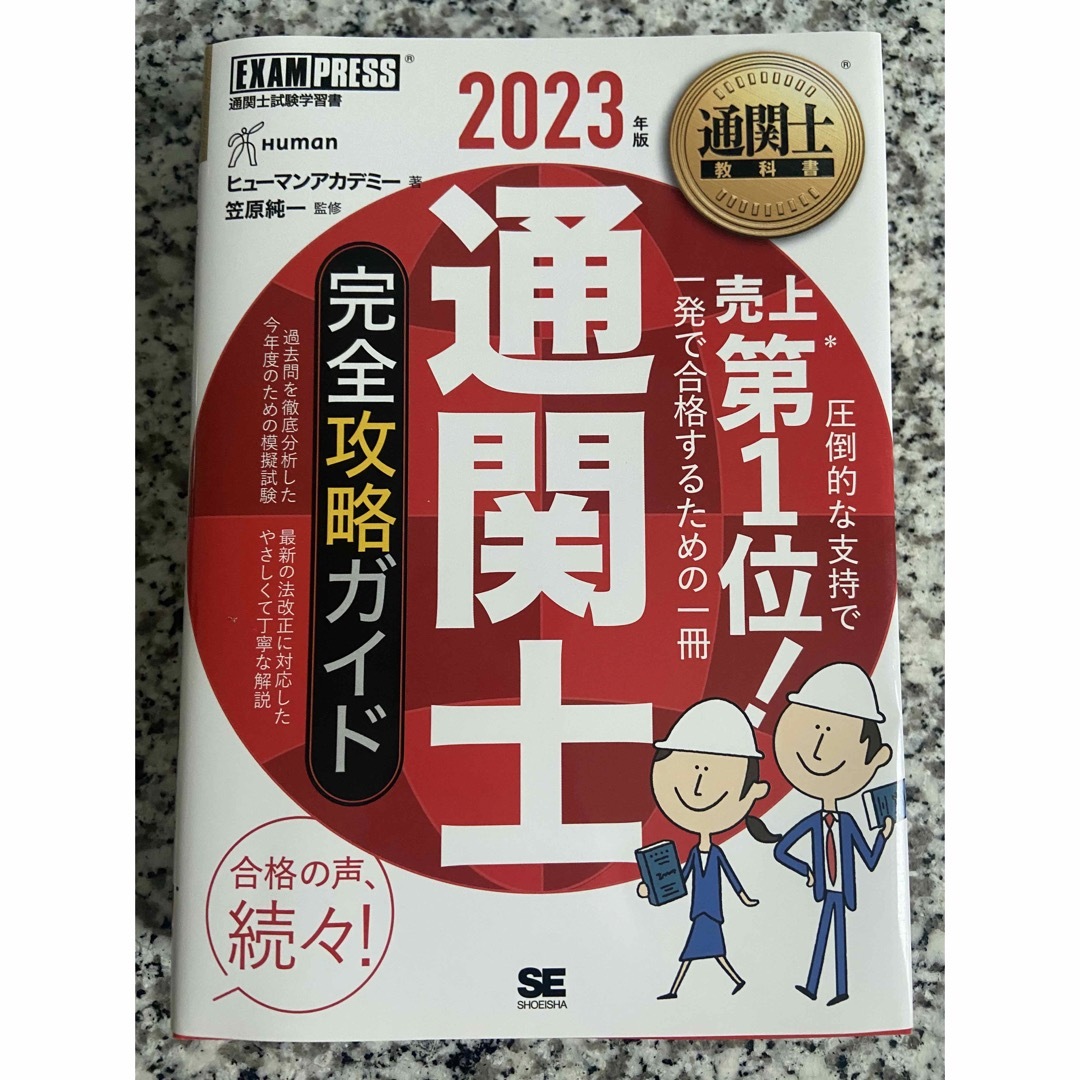 だいそん様　通関士完全攻略ガイド ２０２３年版 エンタメ/ホビーの本(ビジネス/経済)の商品写真