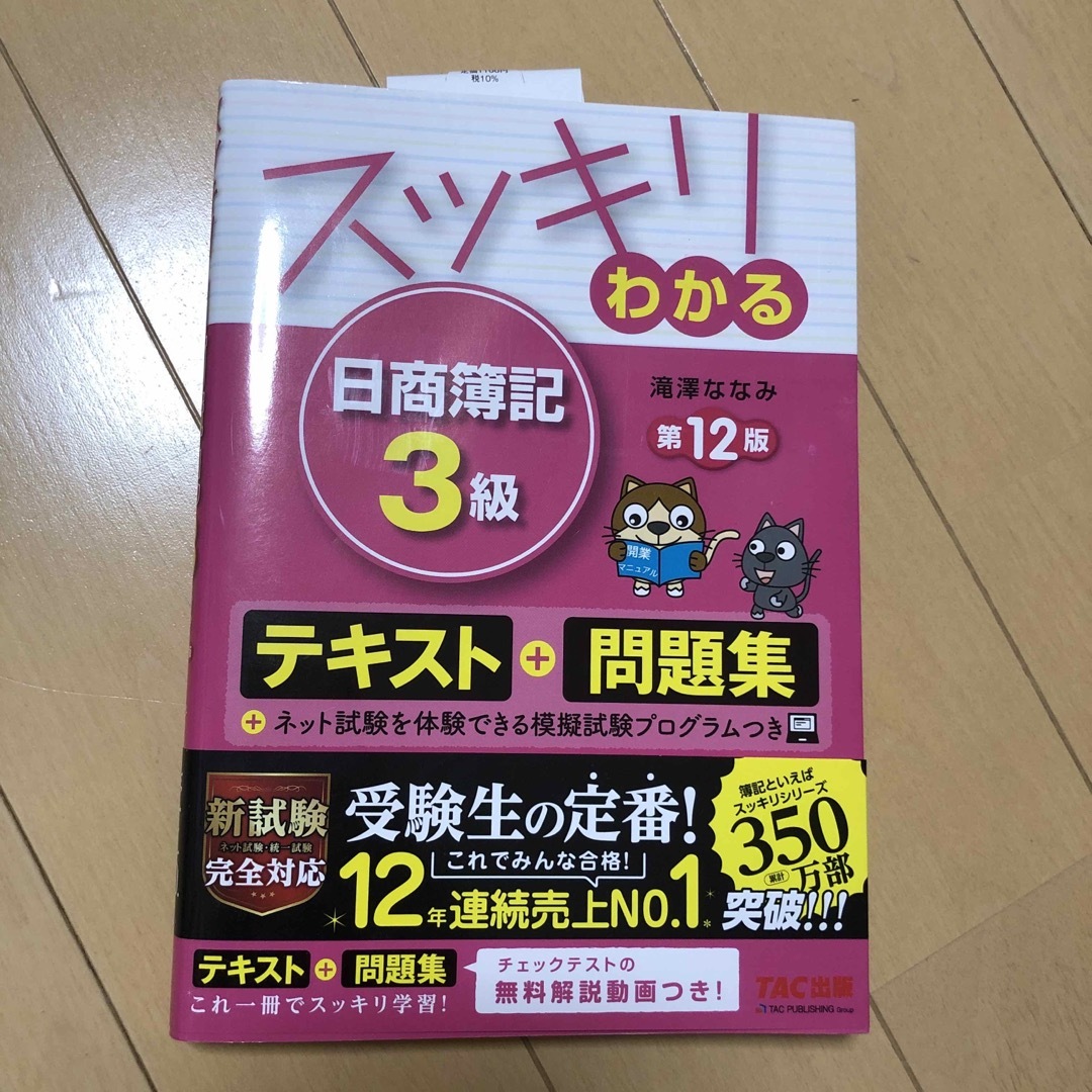 最大52％オフ！ スッキリわかる 日商簿記3級 第12版