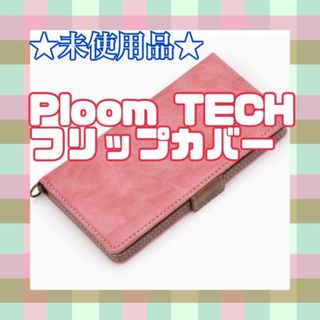 ★未使用品★ Ploom TECH フリップカバー たばこ ケース ピンク 手帳(その他)