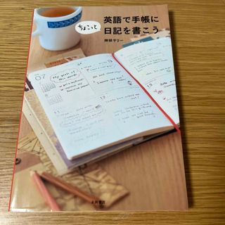 英語で手帳にちょこっと日記を書こう(語学/参考書)