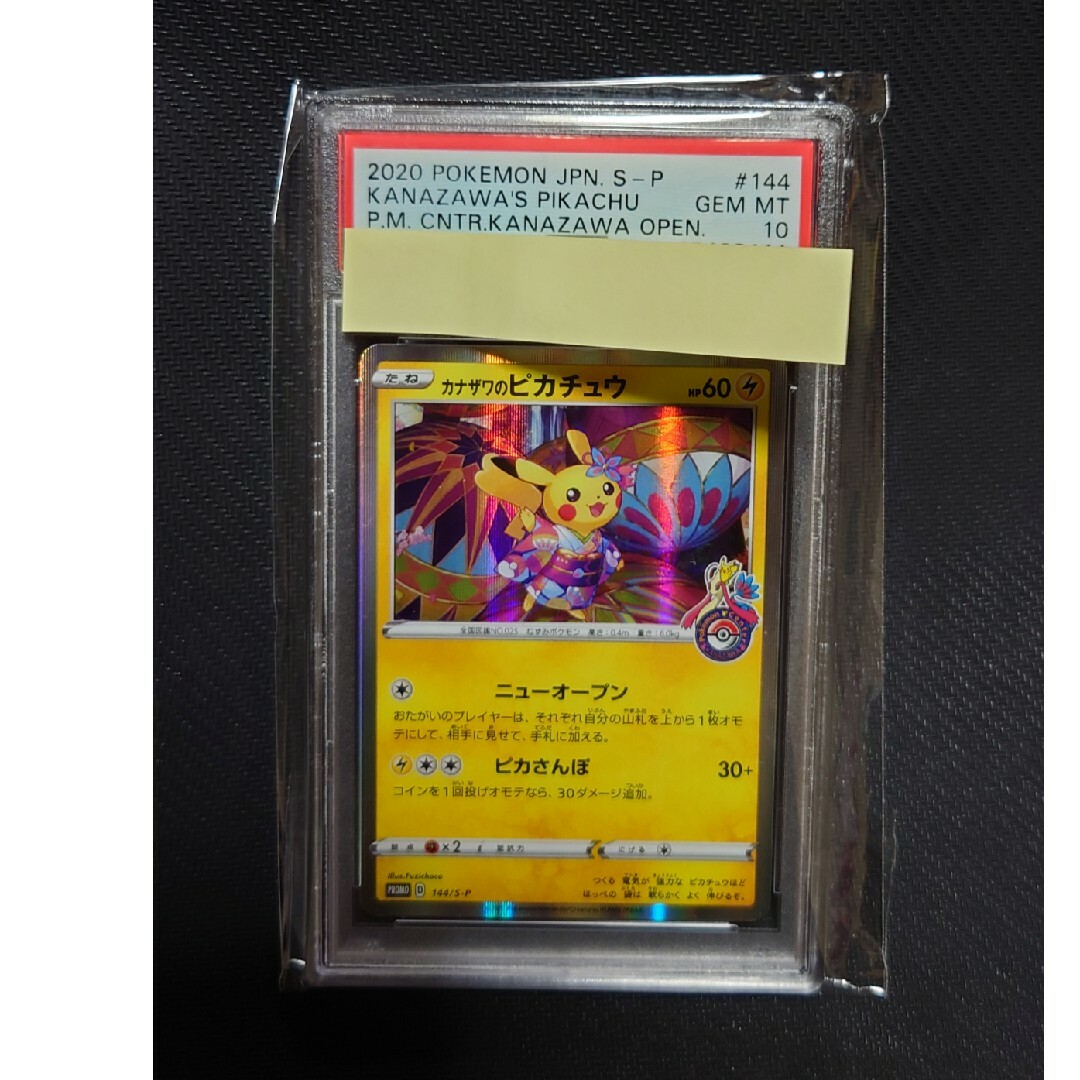 カナザワのピカチュウ psa10 - シングルカード