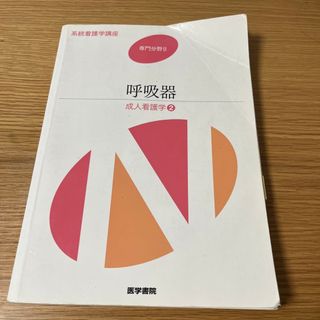 系統看護学講座 専門分野　２ 第１３版(健康/医学)