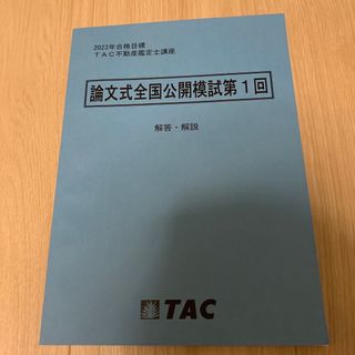 タックシュッパン(TAC出版)の不動産鑑定士　全国公開模試2023年　1回目(資格/検定)