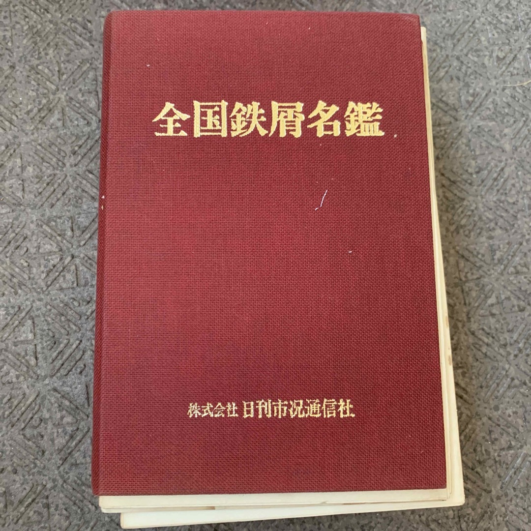 全国鉄屑名鑑 株式会社日刊市況通信社  エンタメ/ホビーの本(その他)の商品写真