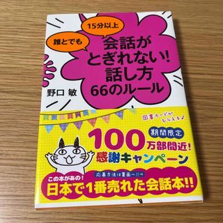 誰とでも１５分以上会話がとぎれない！話し方６６のル－ル(その他)