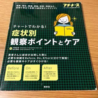 チャートでわかる！症状別観察ポイントとケア(健康/医学)