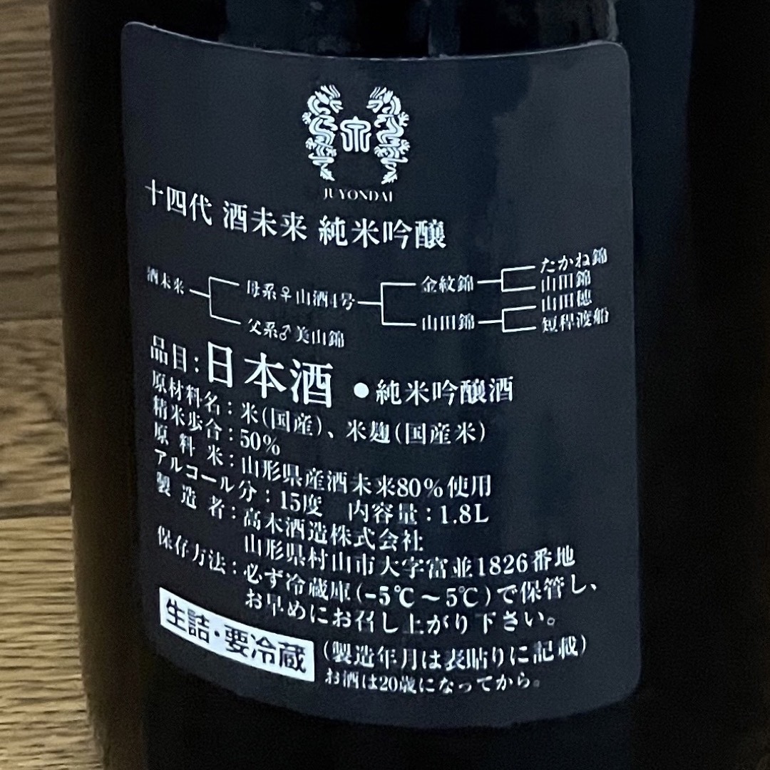 十四代　酒未来　純米吟醸　1.8L 2