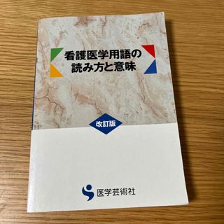 看護医学用語の読み方と意味(健康/医学)