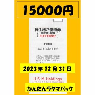 15000円　ユナイテッドスーパーマーケット　株主優待(ショッピング)