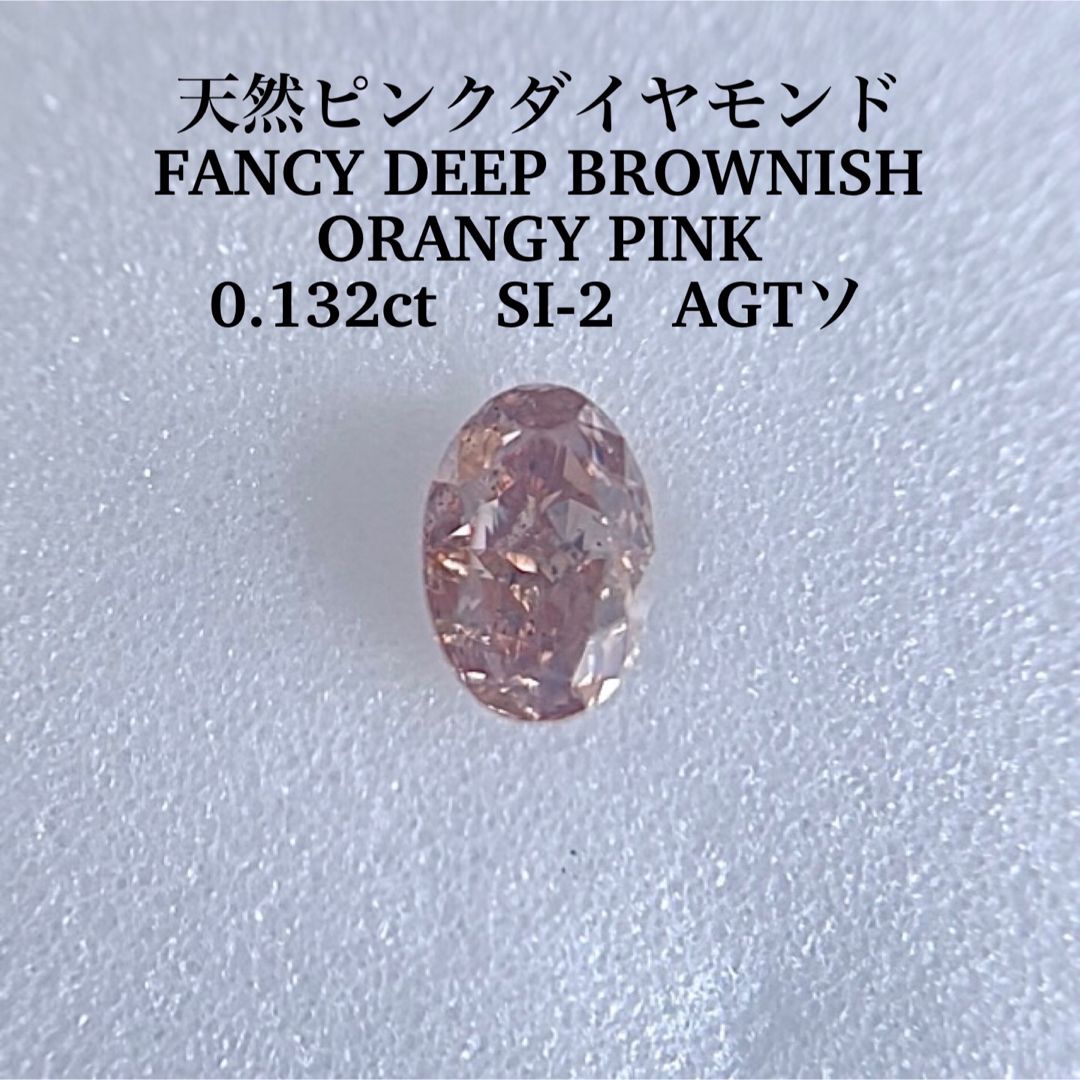 0.132ct FANCY DEEP BROWNISH ORANGY PINKカラーダイヤ