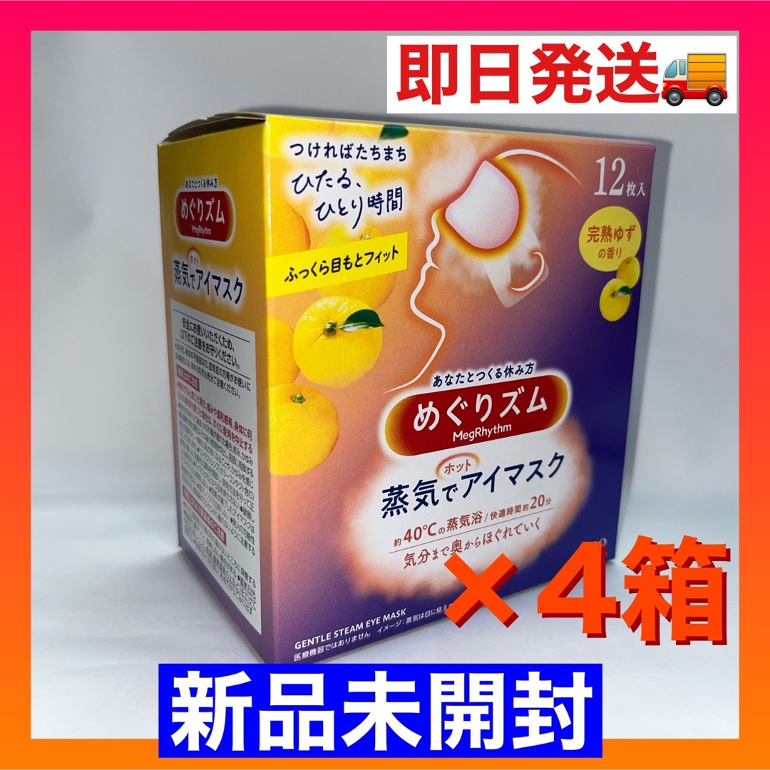 めぐりズム 蒸気でホットアイマスク 完熟ゆずの香り 4箱(合計48枚) コスメ/美容のリラクゼーション(その他)の商品写真