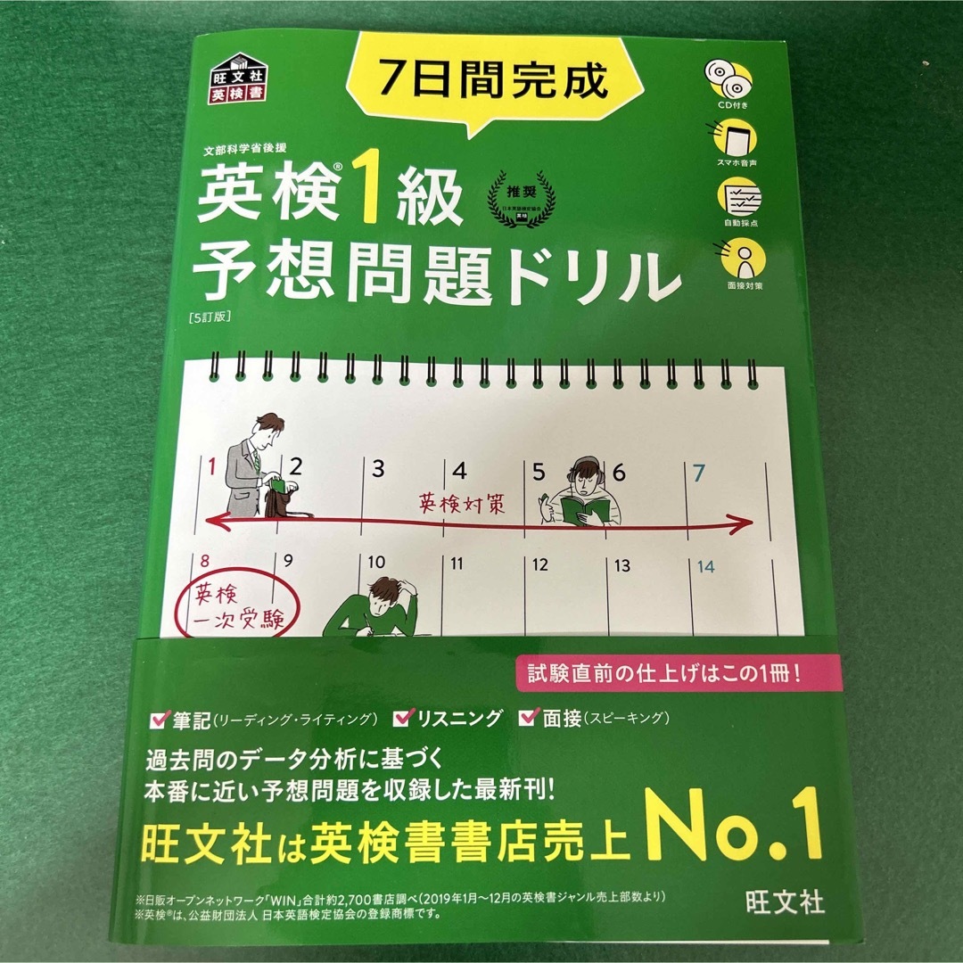 旺文社(オウブンシャ)の７日間完成英検１級予想問題ドリル ５訂版 エンタメ/ホビーの本(資格/検定)の商品写真