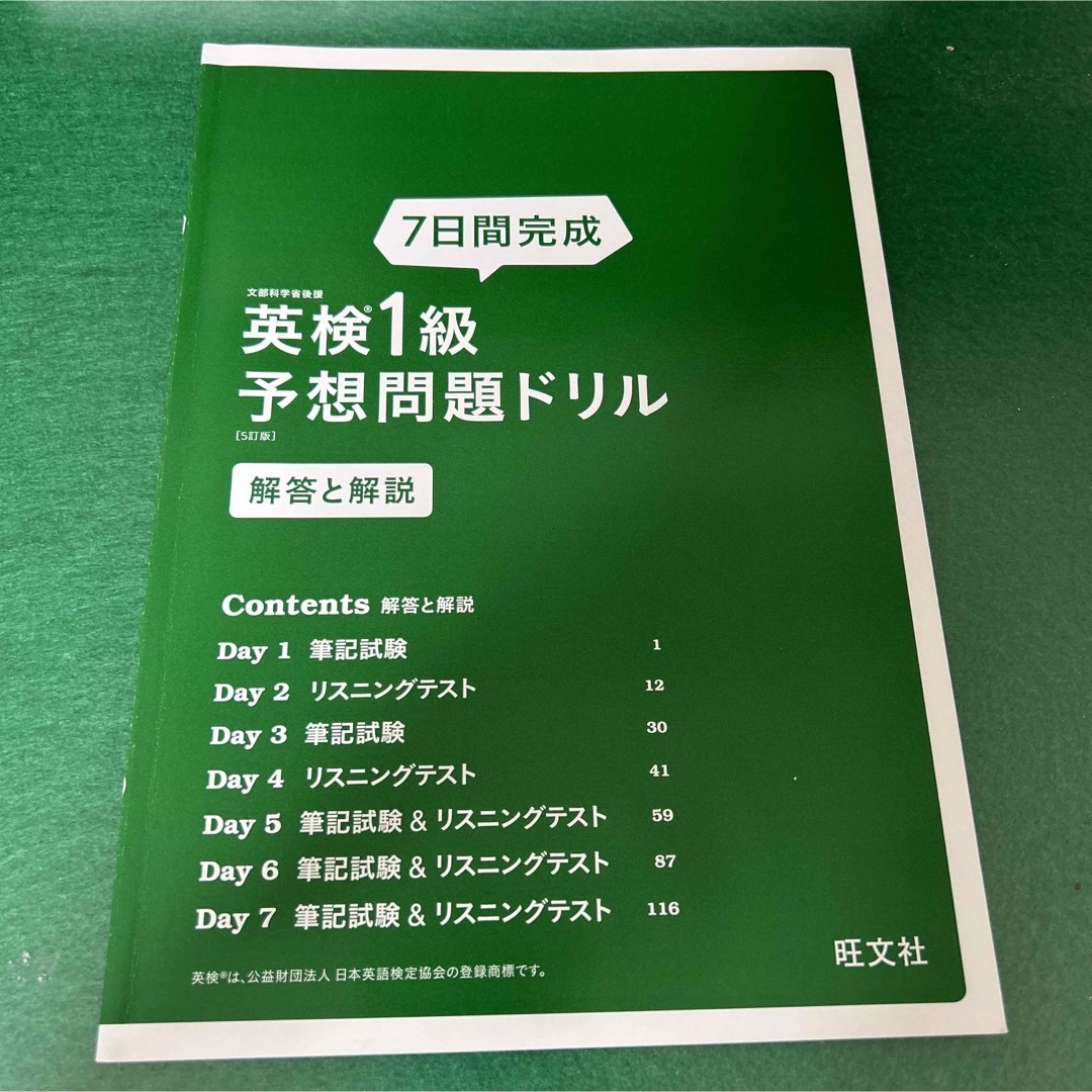 旺文社(オウブンシャ)の７日間完成英検１級予想問題ドリル ５訂版 エンタメ/ホビーの本(資格/検定)の商品写真