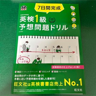 オウブンシャ(旺文社)の７日間完成英検１級予想問題ドリル ５訂版(資格/検定)