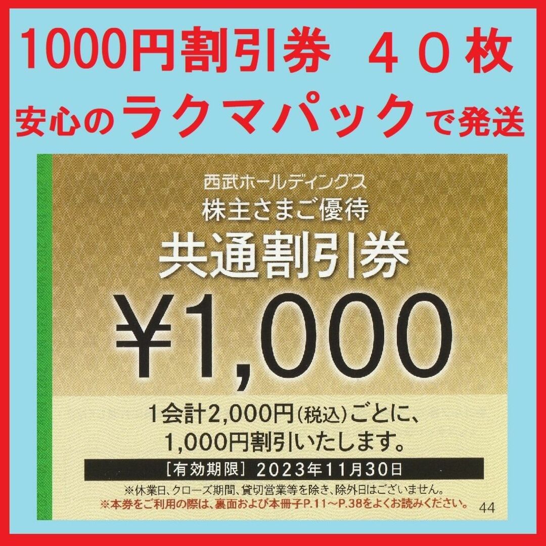 ４０枚※西武※１０００円共通割引券※４万円分※株主優待