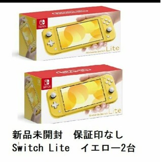 ニンテンドースイッチ(Nintendo Switch)のNintendo Switch LITE　イエロー ２台セット　 新品未使用(家庭用ゲーム機本体)