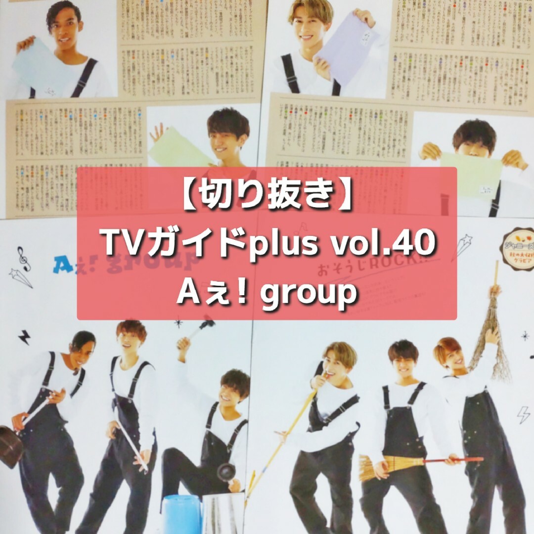 ジャニーズJr.(ジャニーズジュニア)の【切り抜き】Aぇ!group ／ TVガイドplus vol.40  2020 エンタメ/ホビーの雑誌(音楽/芸能)の商品写真