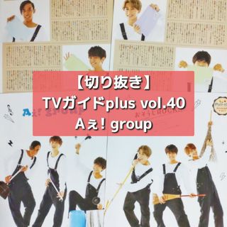 ジャニーズジュニア(ジャニーズJr.)の【切り抜き】Aぇ!group ／ TVガイドplus vol.40  2020(音楽/芸能)