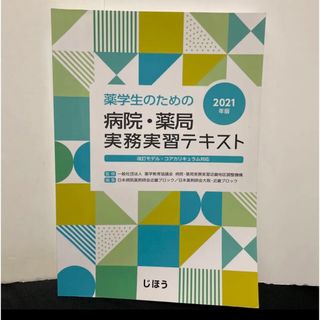 薬学生のための病院・薬局実務実習テキスト 2021年版(健康/医学)